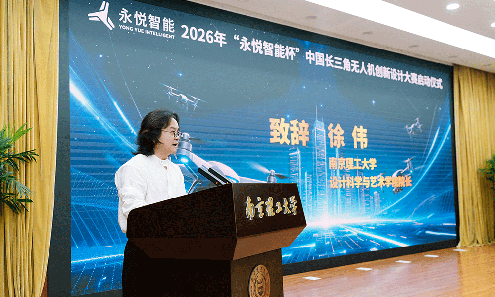 永悦智能杯中国长三角无人机创新设计大赛启动仪式-南京理工大学设计科学与艺术学院院长 徐伟