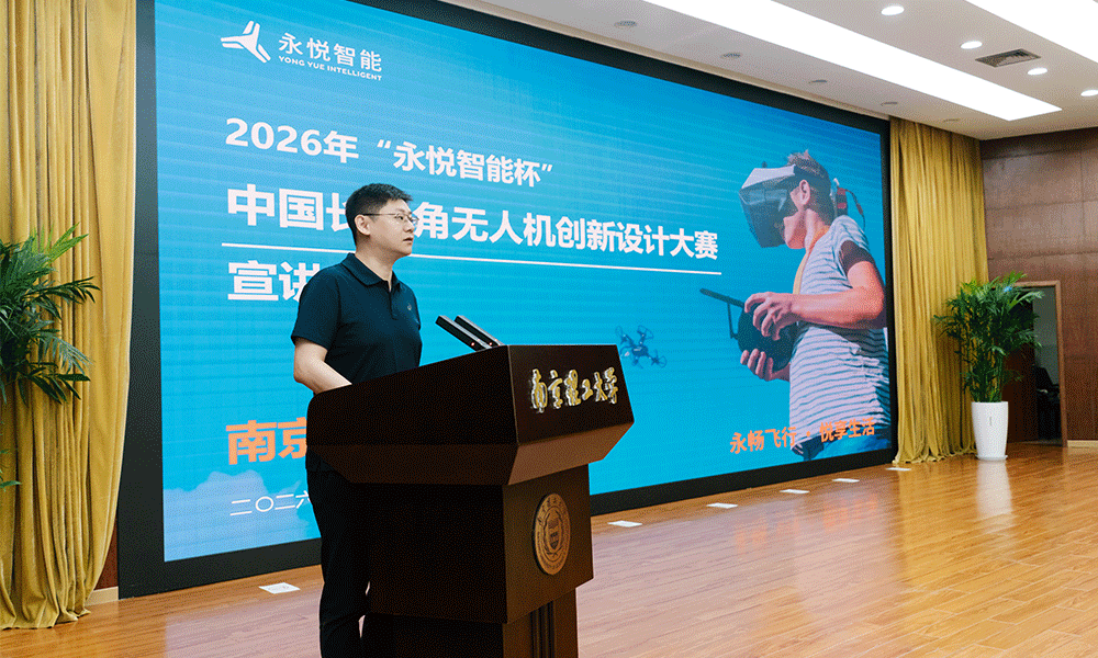 永悦智能杯中国长三角无人机创新设计大赛启动仪式-南京理工大学设计科学与艺术学院副院长 王展