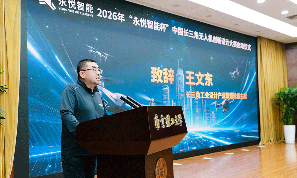 永悦智能杯中国长三角无人机创新设计大赛启动仪式-长三角工业设计产业联盟轮值主席 王文东