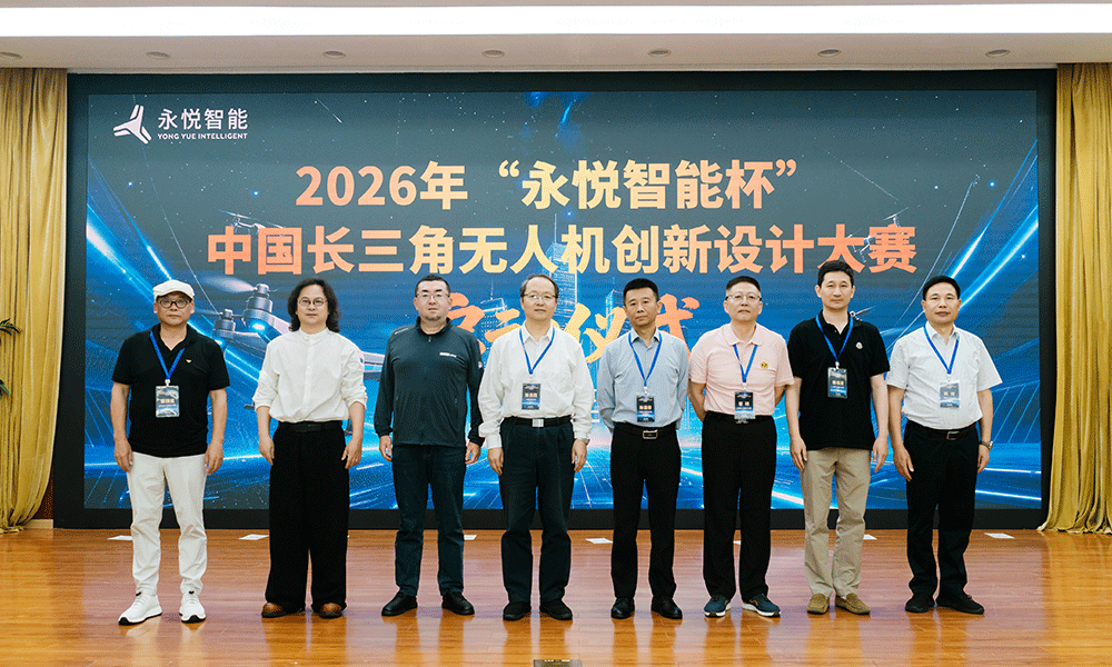 永悦智能杯中国长三角无人机创新设计大赛正式启动
