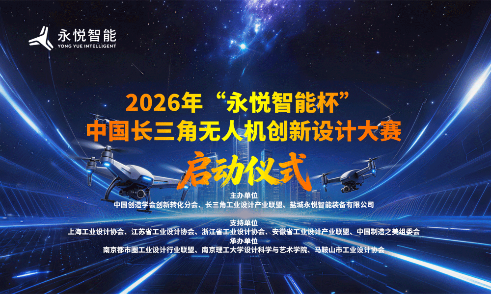 2026年永悦智能杯中国长三角无人机创新设计大赛在南京理工大学正式启动